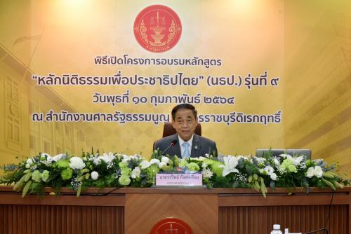 พิธีเปิดโครงการอบรมหลักสูตร “หลักนิติธรรมเพื่อประชาธิปไตย” (นธป.) รุ่นที่ 9