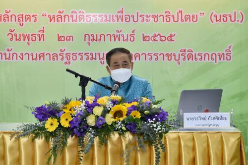 พิธีเปิดโครงการอบรมหลักสูตร “หลักนิติธรรมเพื่อประชาธิปไตย” (นธป.) รุ่นที่ 10 วันที่  23 กุมภาพันธ์ 2565 ณ ห้องรับรองชั้น 9 สำนักงานศาลรัฐธรรมนูญ