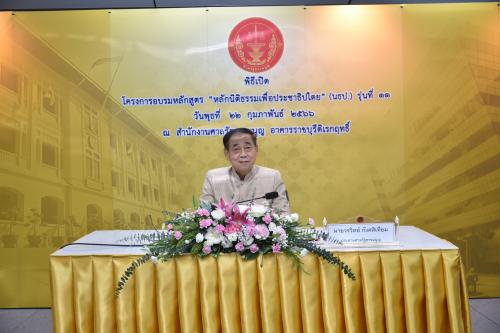 พิธีเปิดโครงการอบรมหลักสูตร "หลักนิติธรรมเพื่อประชาธิปไตย” (นธป.) รุ่นที่ 11
