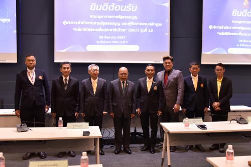 การศึกษาดูงานส่วนกลางโครงการอบรมหลักสูตร “หลักนิติธรรมเพื่อประชาธิปไตย” (นธป.) รุ่นที่ 12