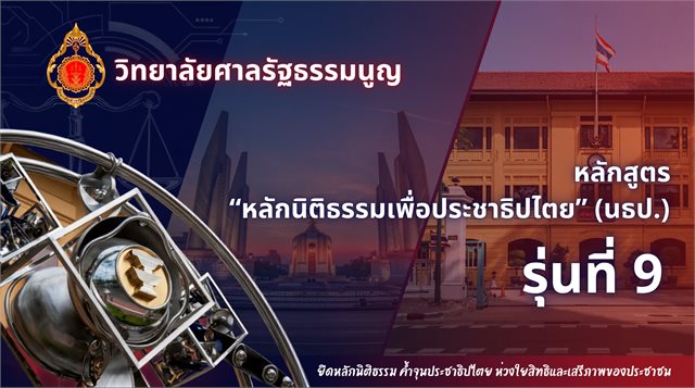 หลักสูตร "หลักนิติธรรมเพื่อประชาธิปไตย" (นธป.) รุ่นที่ 9