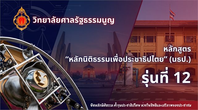 หลักสูตร "หลักนิติธรรมเพื่อประชาธิปไตย" (นธป.) รุ่นที่ 12