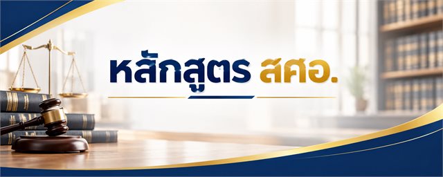 หลักสูตร สศอ.