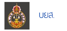 บยส.