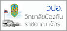วปอ. วิทยาลัยป้องกันราชอาณาจักร